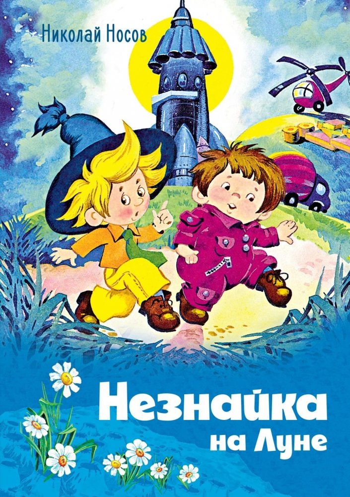 Незнайка на Луне | Dunno on the Moon