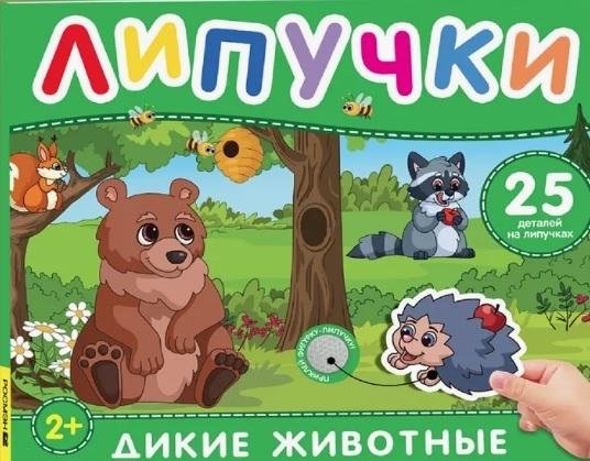 Дикие животные. Книга с липучками | Wild Animals: A Sticker Book