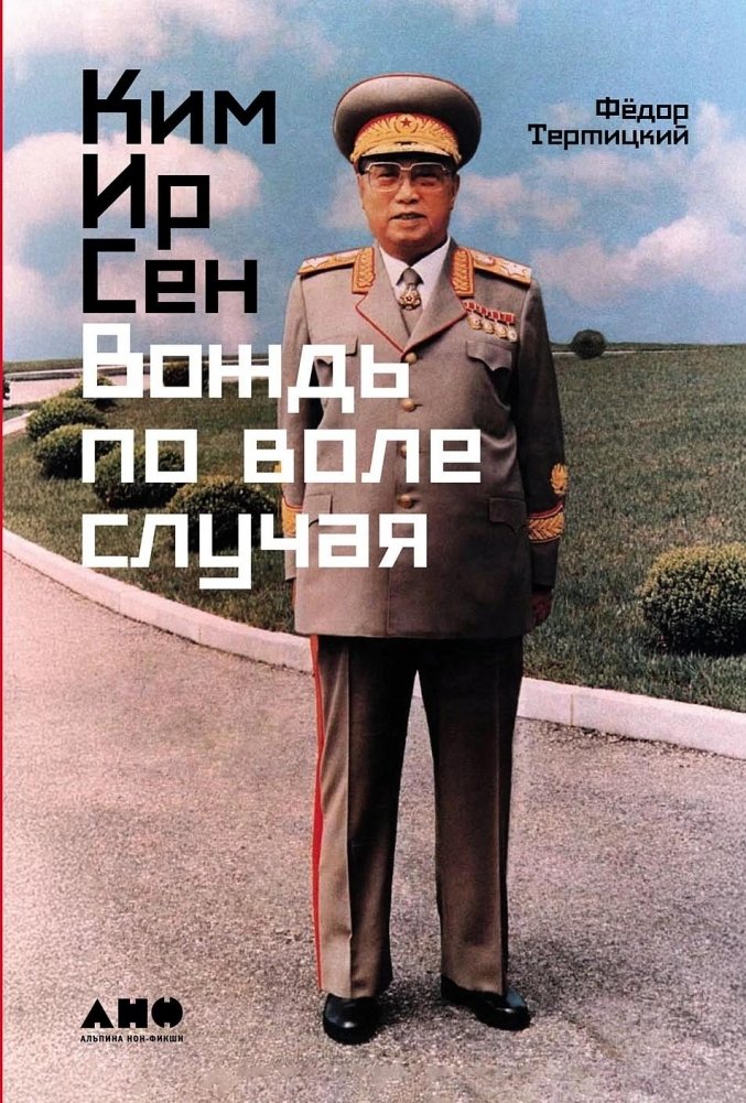 Ким Ир Сен. Вождь по воле случая | Kim Il Sung: Leader by Chance
