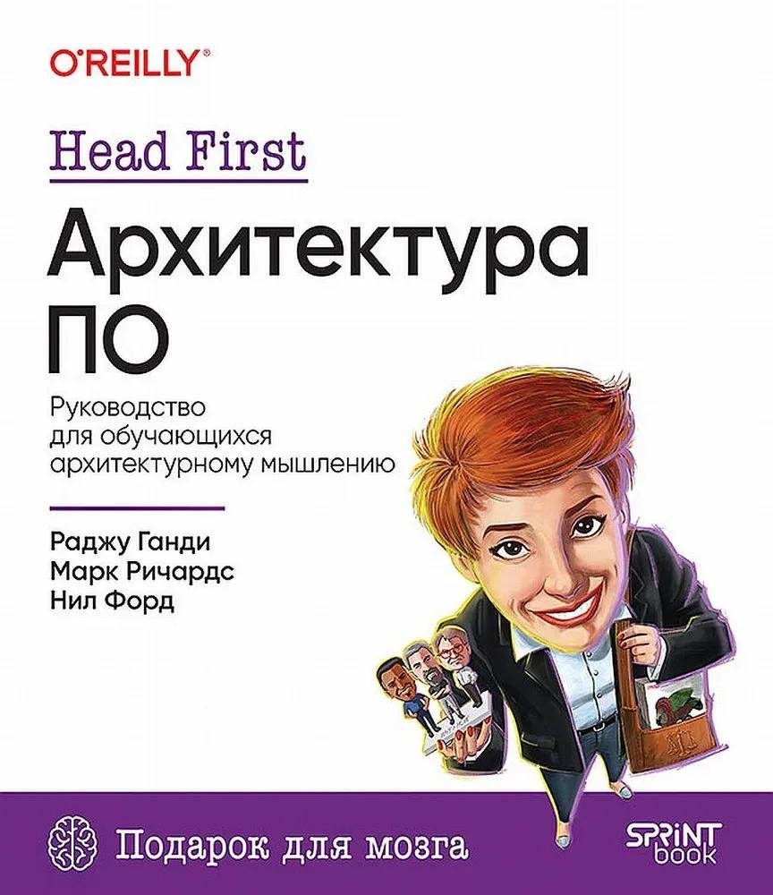 Head First. Архитектура ПО | Head First Software Architecture