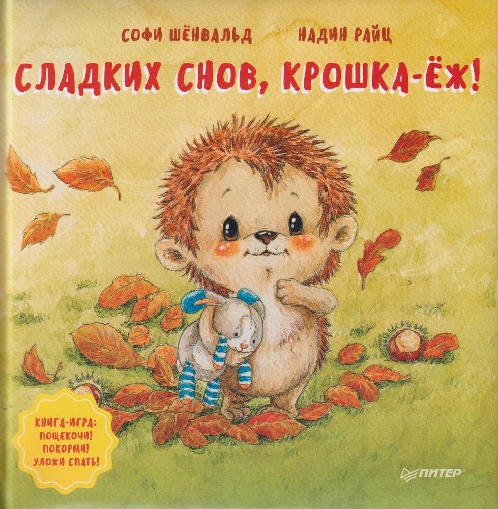 Сладких снов, крошка-еж! Полезные сказки | Sweet Dreams, Little Hedgehog! Helpful Tales