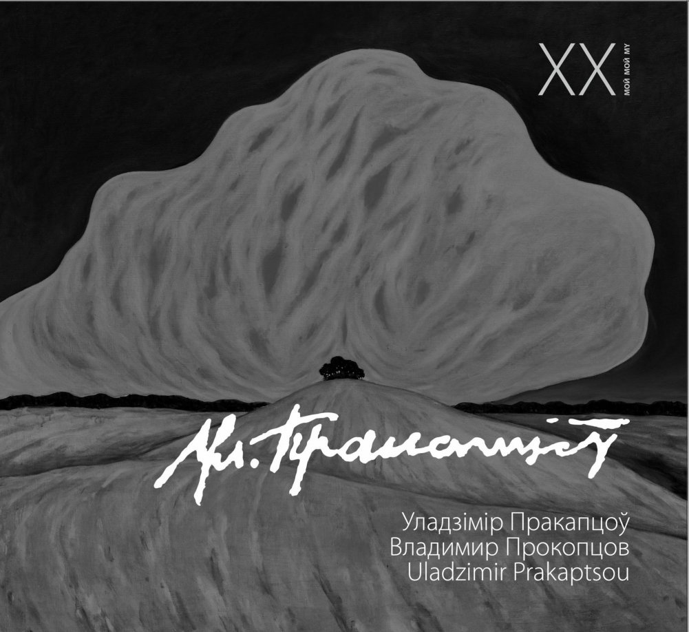 Уладзiмiр Пракапцоў. Альбом | Uladzimir Prakaptsou. Album