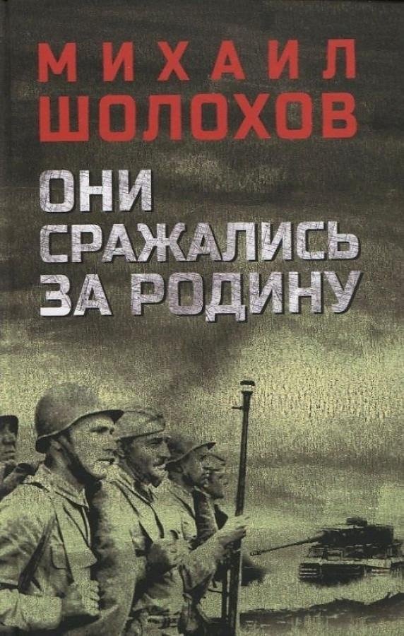 Они сражались за Родину | They Fought for Their Country