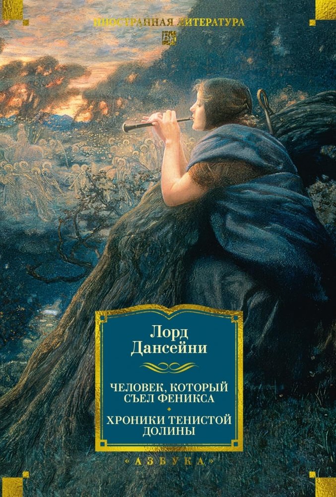 Человек, который съел феникса. Хроники Тенистой Долины | The Man Who Ate the Phoenix: Chronicles of Shadow Valley