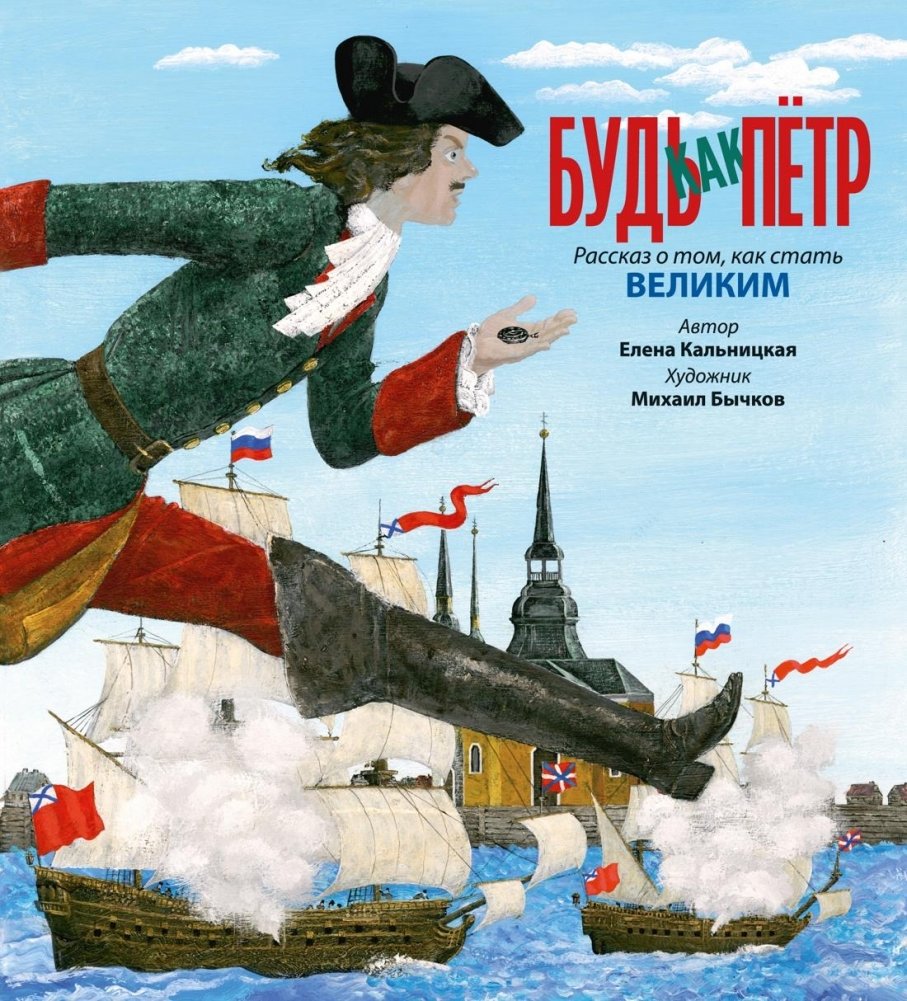 Будь как Пётр. Рассказ о том, как стать великим | Be Like Peter: A Story on How to Become Great