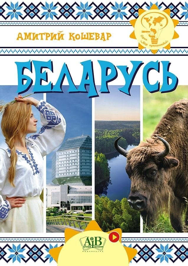 Беларусь. Серия "Мир путешествий" | Belarus. "World of Travels" Series