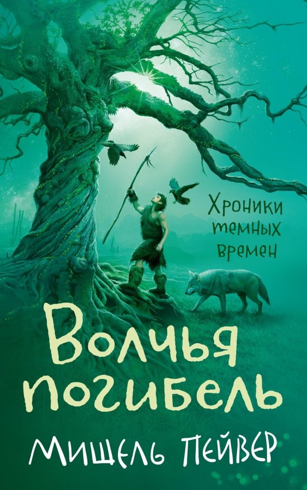 Хроники темных времен. Книга 9. Волчья погибель | Chronicles of the Dark Times. Book 9. Wolf's Doom