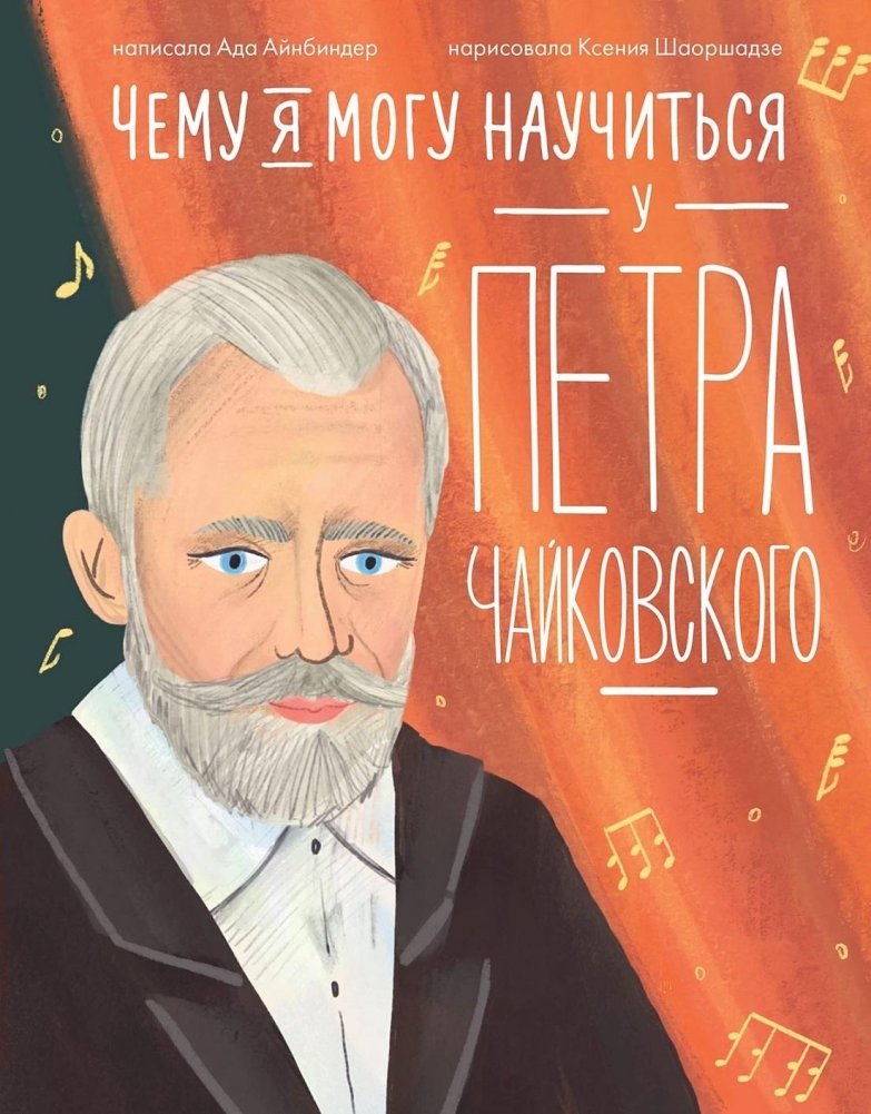 Чему я могу научиться у Петра Чайковского | What Can I Learn from Pyotr Tchaikovsky