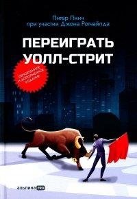Переиграть Уолл-стрит