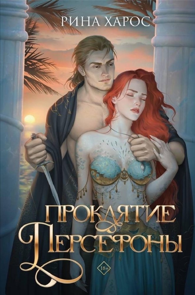 Проклятие Персефоны | The Curse of Persephone