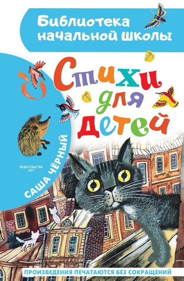 Стихи для детей | Poems for Children