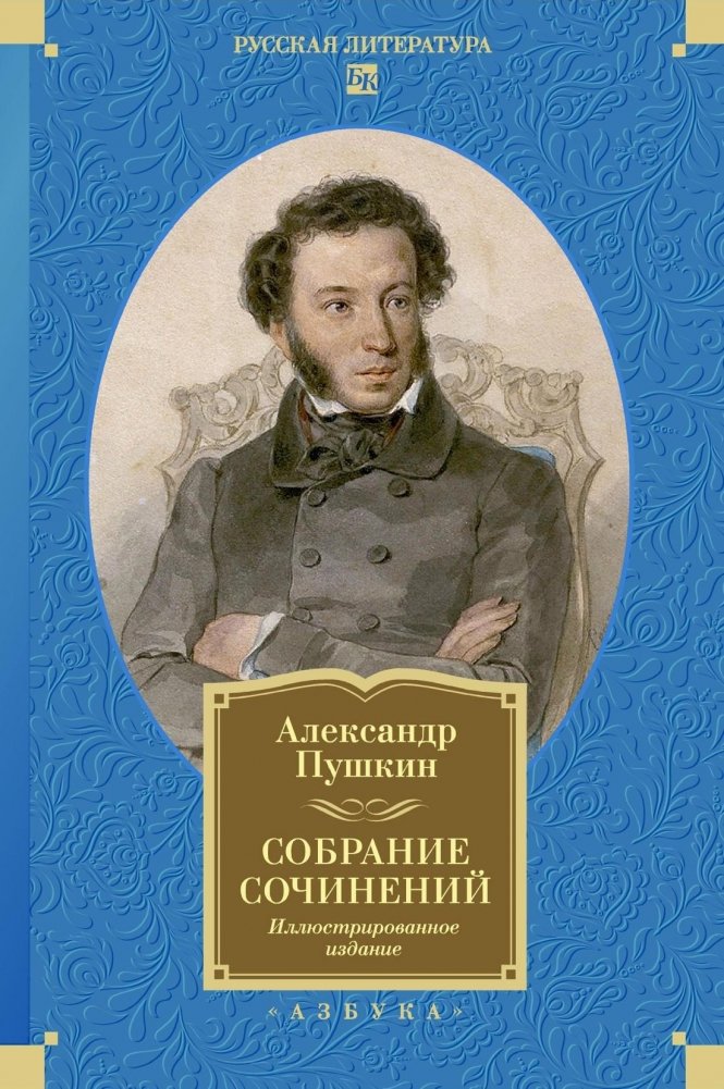 Собрание сочинений. Иллюстрированное издание | Collected Works: Illustrated Edition