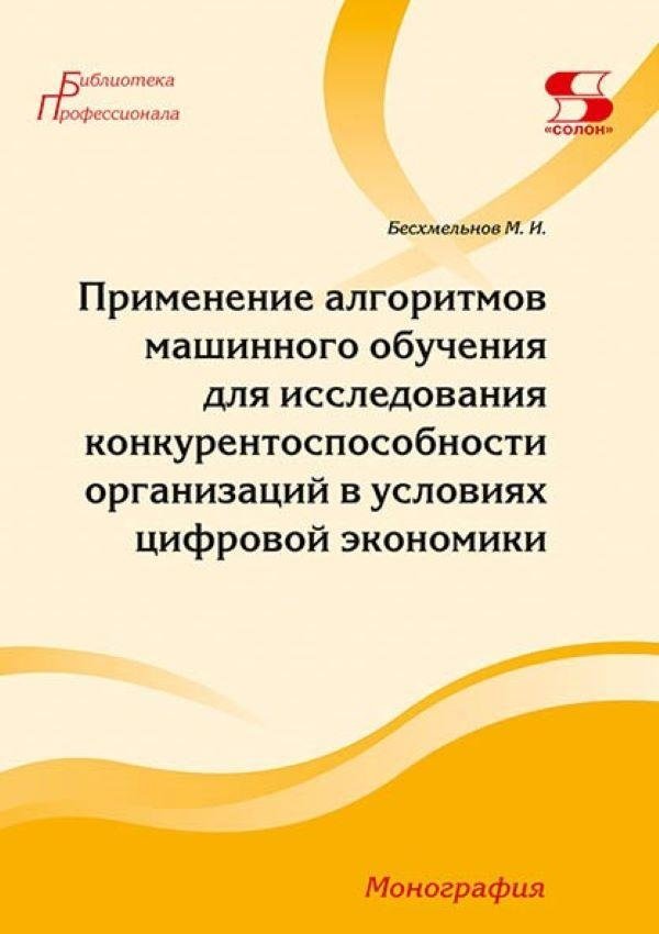 Применение алгоритмов машинного обучения для исследования конкурентоспособности организаций в условиях цифровой экономики | Applying Machine Learning Algorithms to Study the Competitiveness of Organizations in the Digital Economy