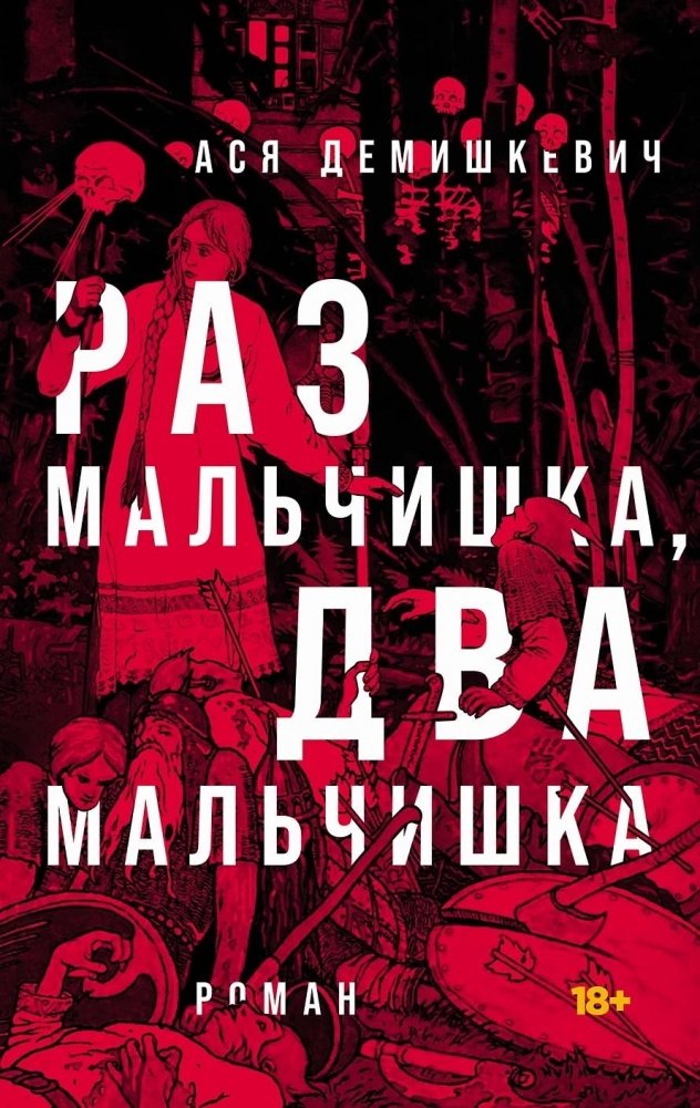 Раз мальчишка, два мальчишка | One Boy, Two Boys