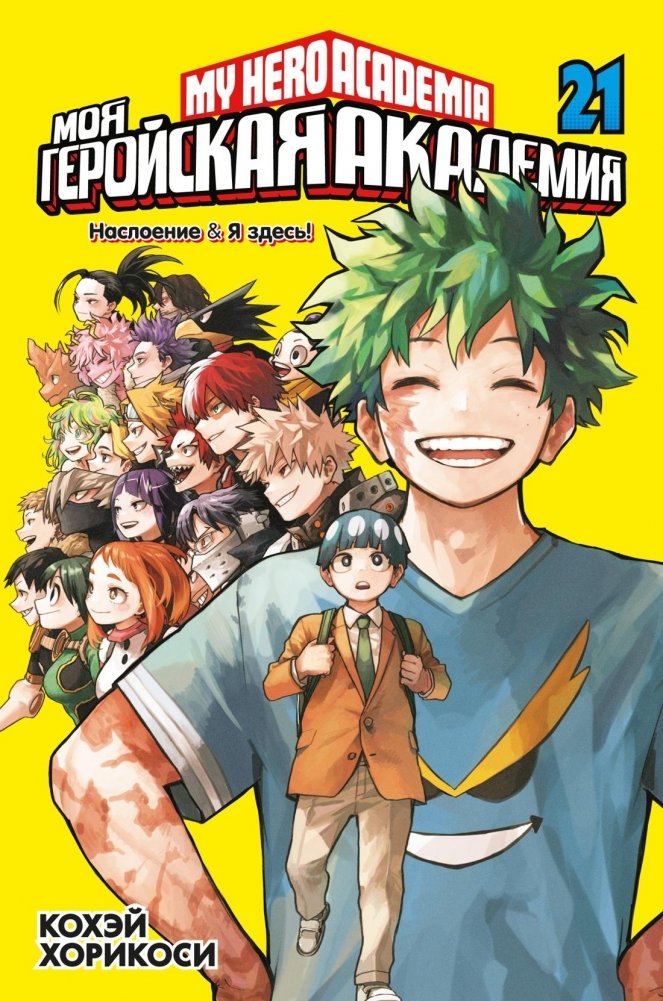 Моя геройская академия. Книга 21: Наслоение ; Я здесь! | My Hero Academia. Volume 21: Layered ; I'm Here!