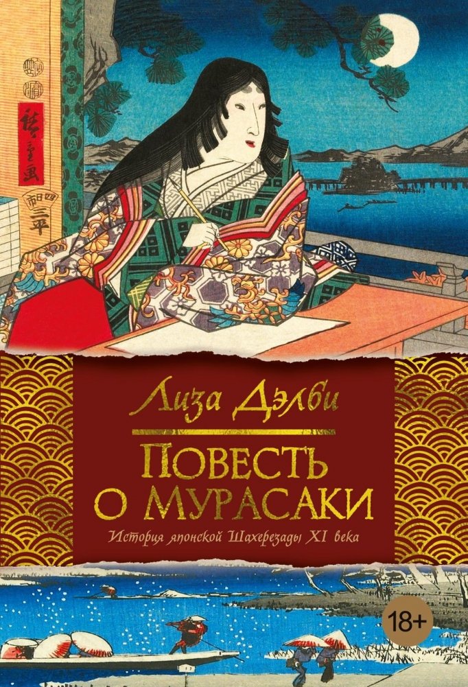 Повесть о Мурасаки | The Tale of Murasaki