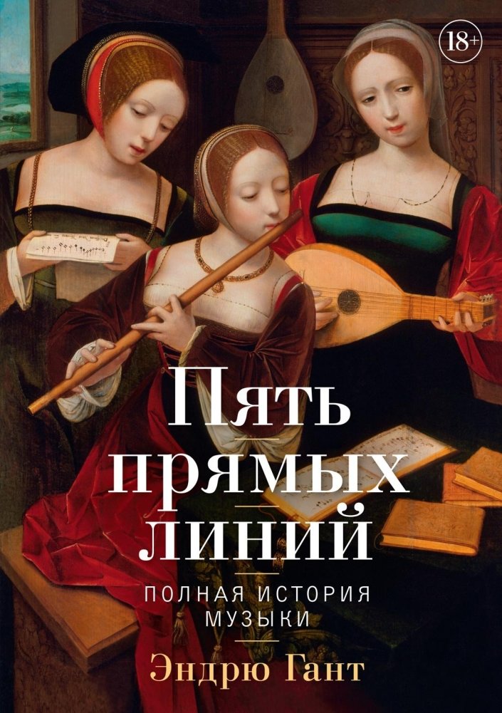 Пять прямых линий: Полная история музыки | Five Straight Lines: The Complete History of Music