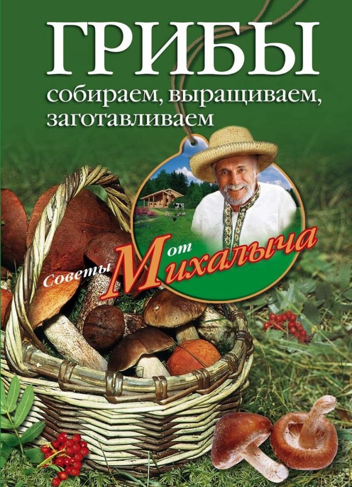 Грибы. Собираем, выращиваем, заготавливаем | Mushrooms: Foraging, Cultivating, Preserving