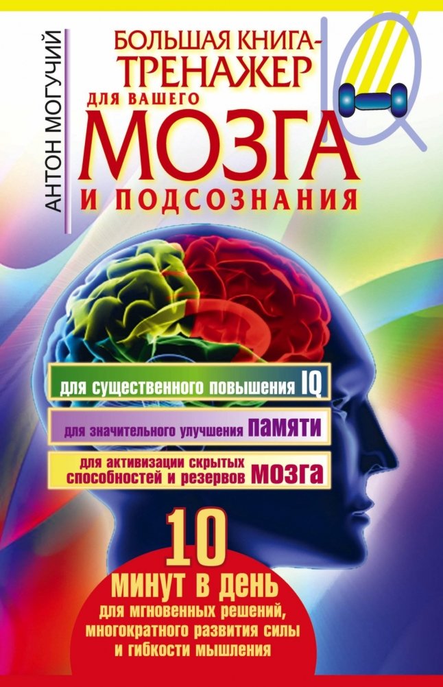 Большая книга-тренажер для вашего мозга и подсознания | The Big Brain and Subconscious Trainer Book