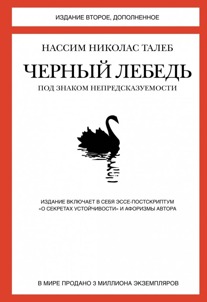 Черный лебедь. Под знаком непредсказуемости | The Black Swan: Under the Sign of Predictability