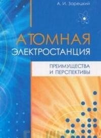 Атомная электростанция: преимущества и перспективы | Nuclear Power Plant: Advantages and Prospects