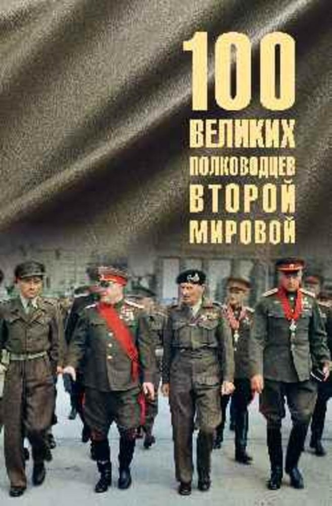 100 великих полководцев Второй мировой | 100 Great Commanders of World War II