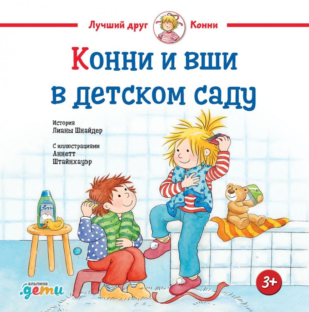 Конни и вши в детском саду | Connie and Head Lice at Kindergarten