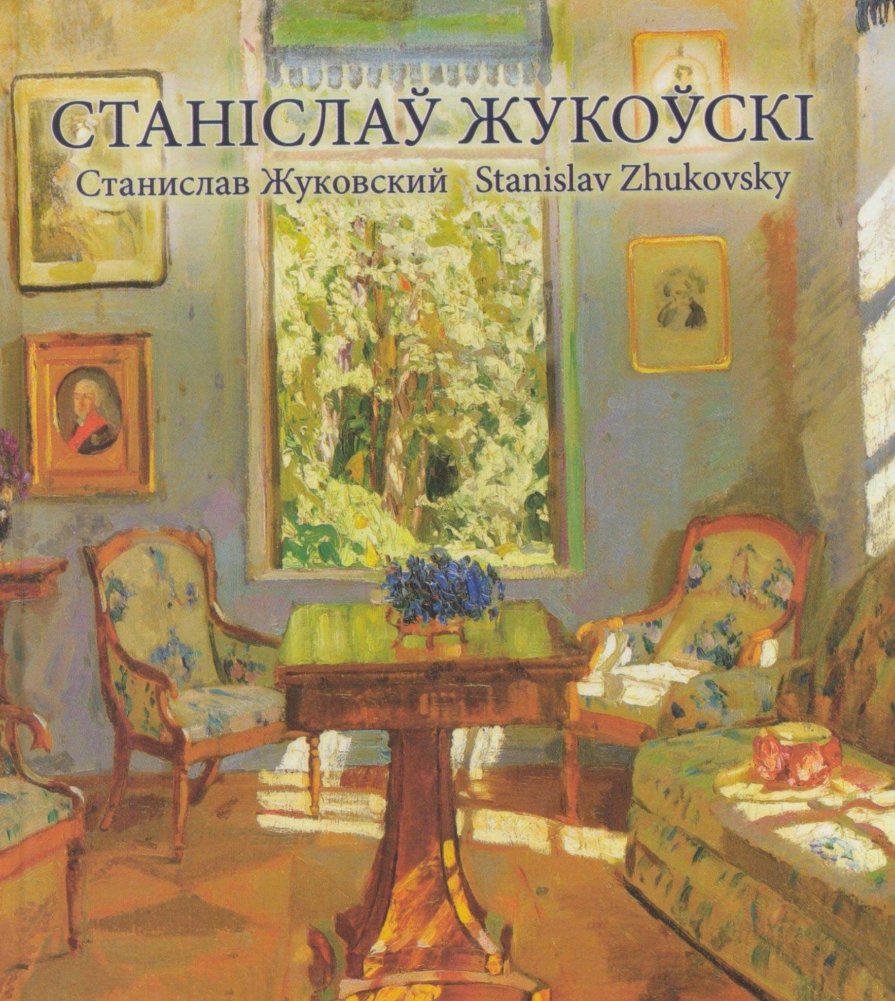 Станіслаў Жукоўскі. Альбом | Stanislaw Zhukovsky. Album