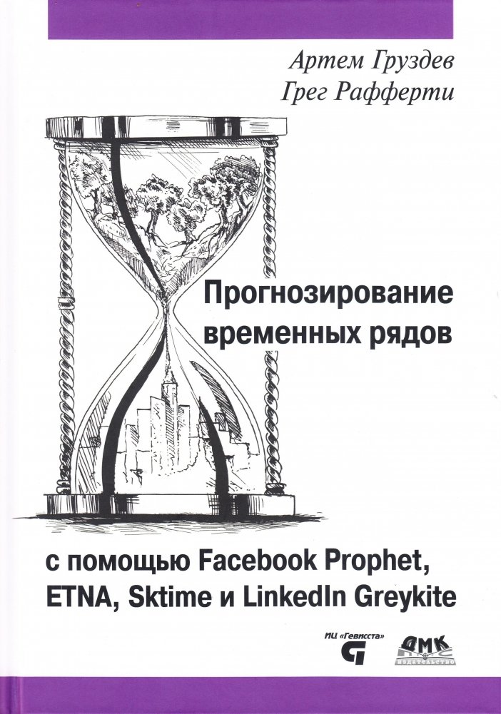 Прогнозирование временных рядов с помощью Facebook Prophet, ETNA, Sktime и Linkedin Greykite | Time Series Forecasting with Facebook Prophet, ETNA, Sktime, and Linkedin Greykite
