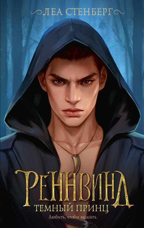 Реннвинд. Темный принц | Rennwind: Dark Prince