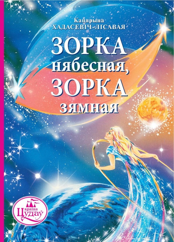 Зорка нябесная, зорка зямная | Celestial Star, Earthly Star