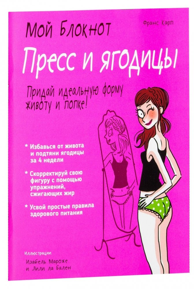 Мой блокнот. Пресс и ягодицы | Moi bloknot. Press i iagoditsy