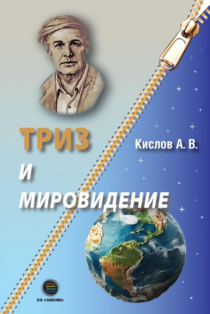 ТРИЗ и мировидение | TRIZ and Worldview
