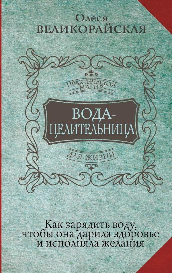 Вода-целительница. Как зарядить воду, чтобы она дарила здоровье и исполняла желания | Healing Water: How to Charge Water for Health and Wishes