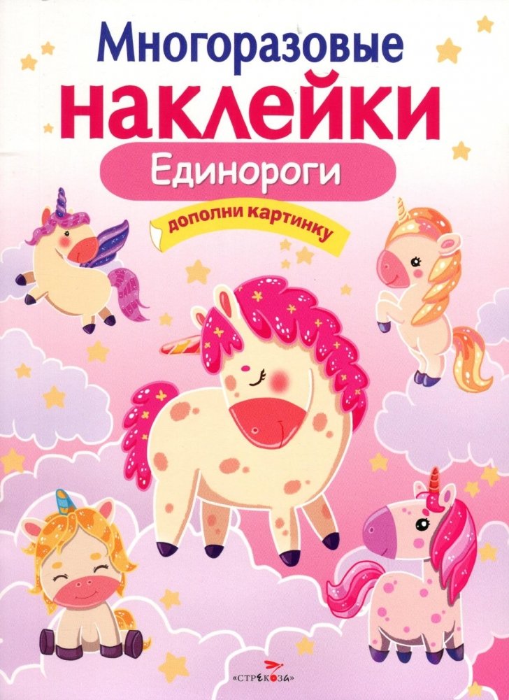 Единороги | Unicorns