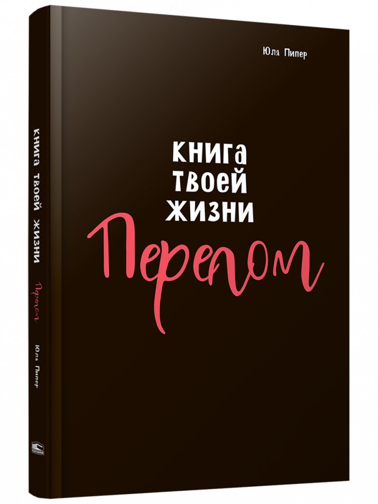 Книга твоей жизни. Перелом | The Book of Your Life. Turning Point