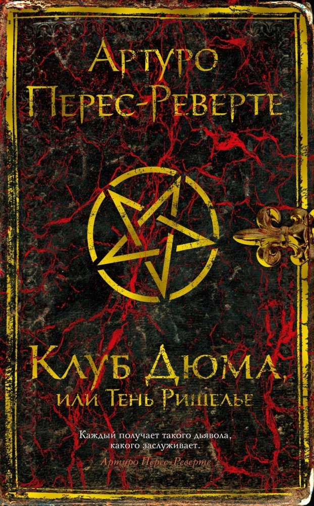 Клуб Дюма, или Тень Ришелье | The Dumas Club, or the Shadow of Richelieu