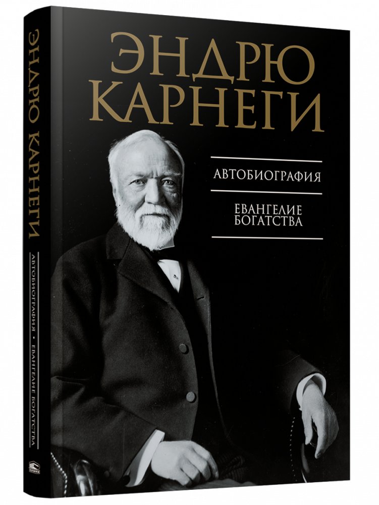 Автобиография. Евангелие богатства | Autobiography. The Gospel of Wealth