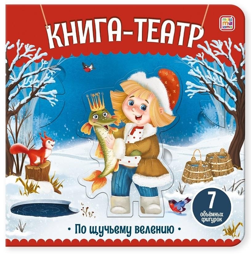 Книга-театр. По щучьему велению | Book-Theater: By the Pike's Wish