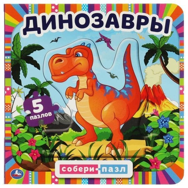 Динозавры. Книга с 5 пазлами | Dinosaurs: Book with 5 Puzzles