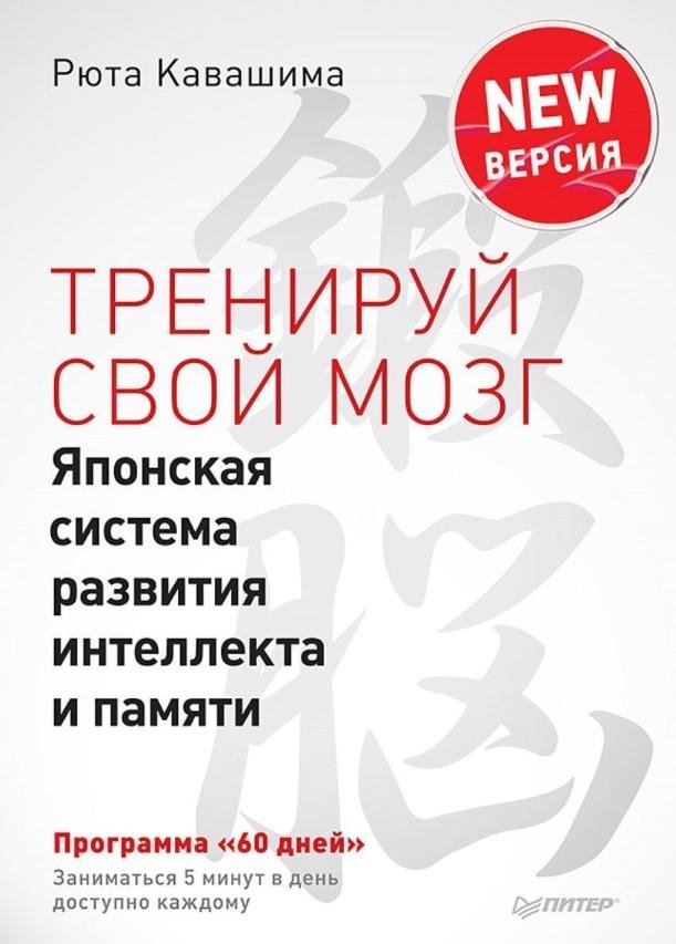 Тренируй свой мозг. Японская система развития интеллекта и памяти. Продвинутая версия | Train Your Brain: Advanced Japanese System for Intelligence and Memory