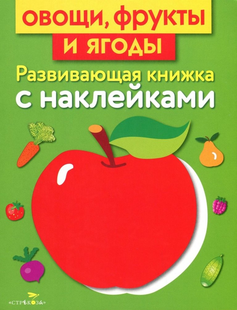 Овощи, фрукты и ягоды. Развивающая книжка с наклейками | Vegetables, Fruits, and Berries: A Sticker Activity Book