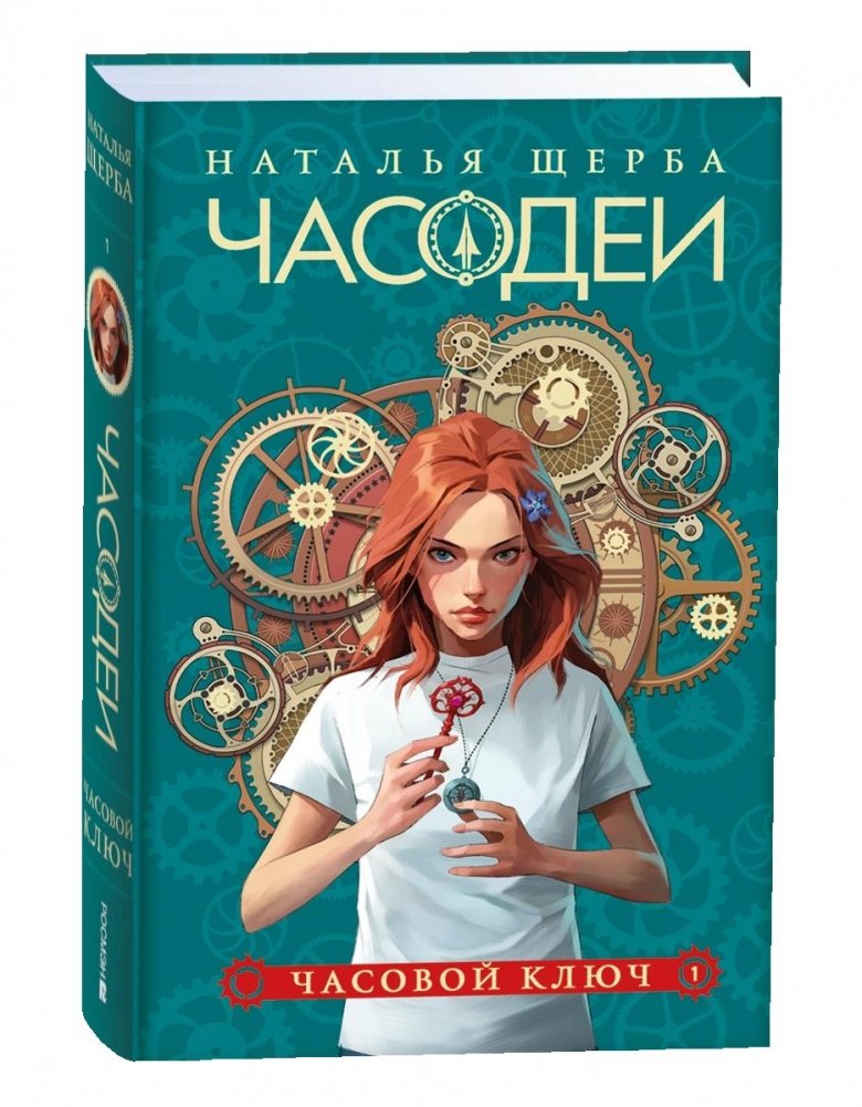 Часодеи. 1. Часовой ключ. Специальное издание | The Timekeepers. 1. The Time Key. Special Edition