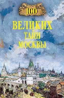100 великих тайн Москвы | 100 Great Mysteries of Moscow