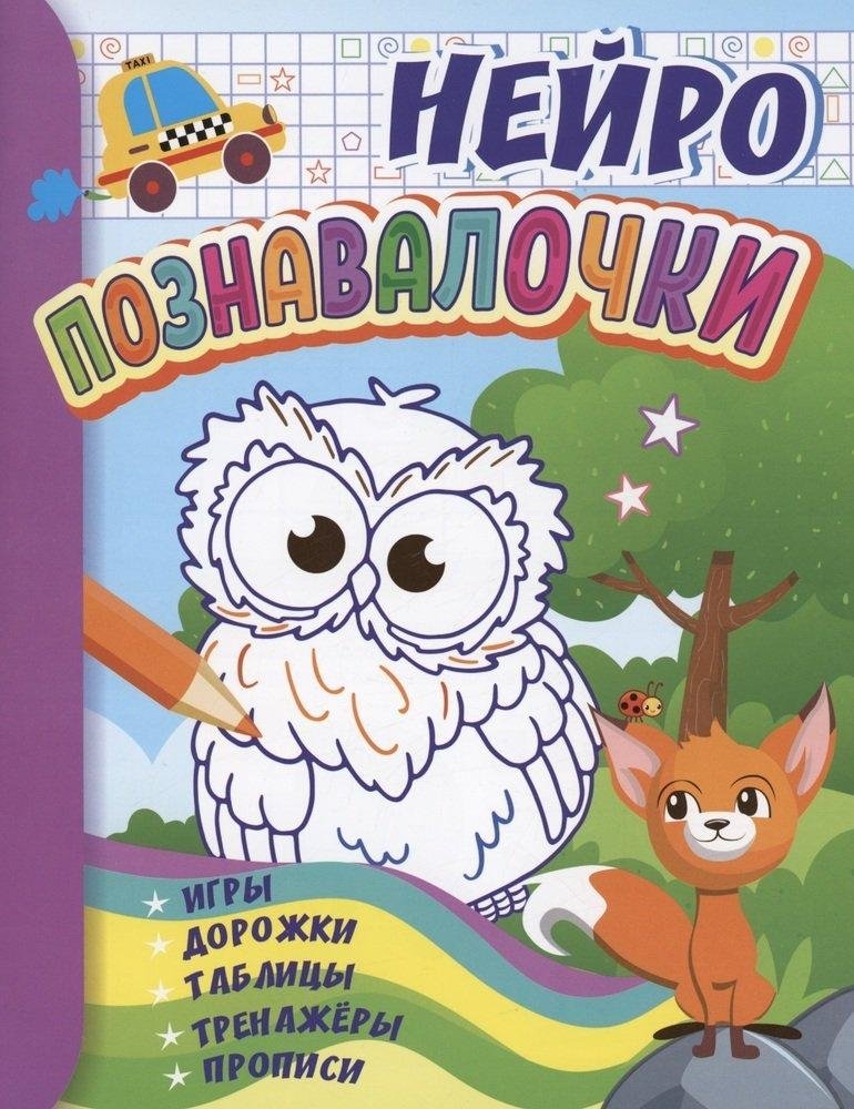 Познавалочки. Для детей 6-7 лет. Нейро. Игры, дорожки, таблицы, тренажёры, прописи | Cognitive Skills. For children 6-7 years old. Neuro. Games, paths, tables, exercises, copybook