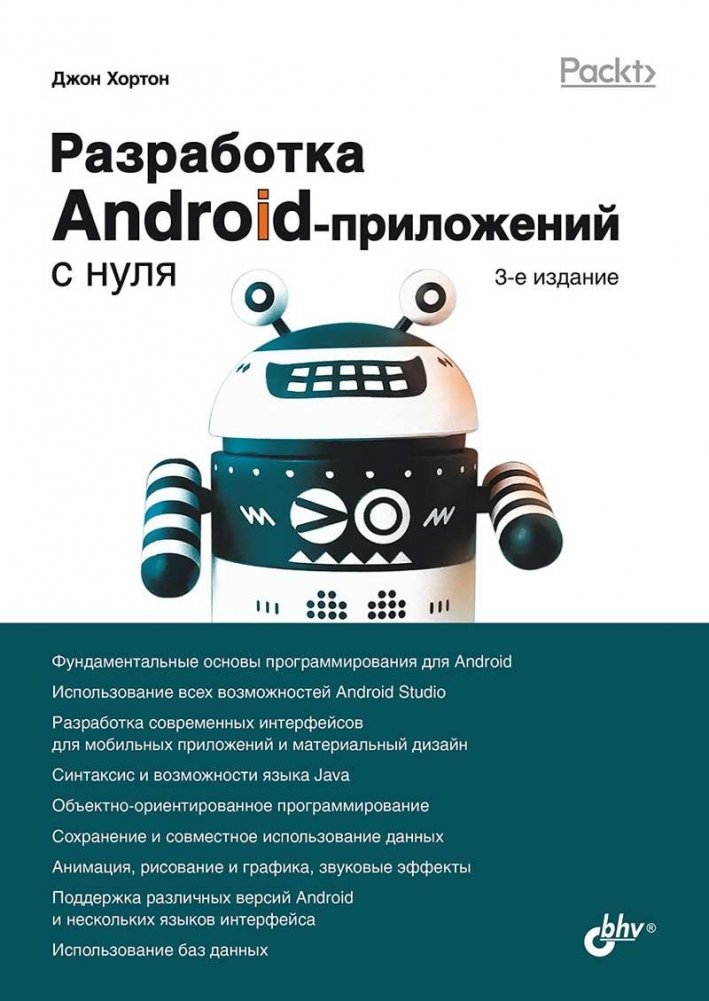 Разработка Android-приложений с нуля. 3 издание | Android App Development from Scratch, 3rd Edition