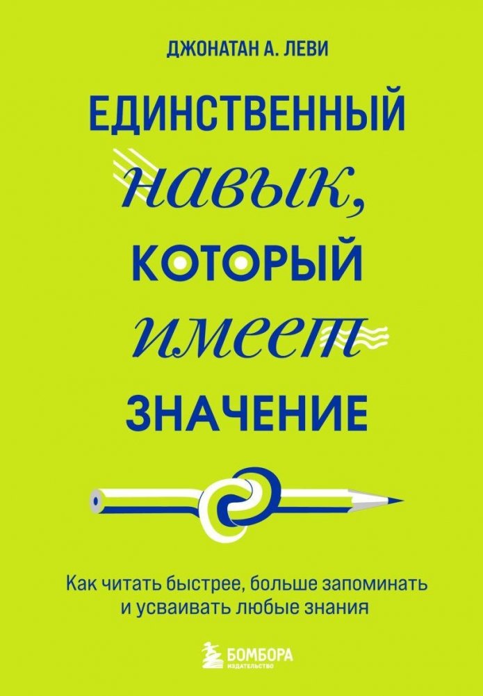 Единственный навык, который имеет значение. Как читать быстрее, больше запоминать и усваивать любые знания | The Only Skill That Matters: Read Faster, Remember More, and Master Any Knowledge