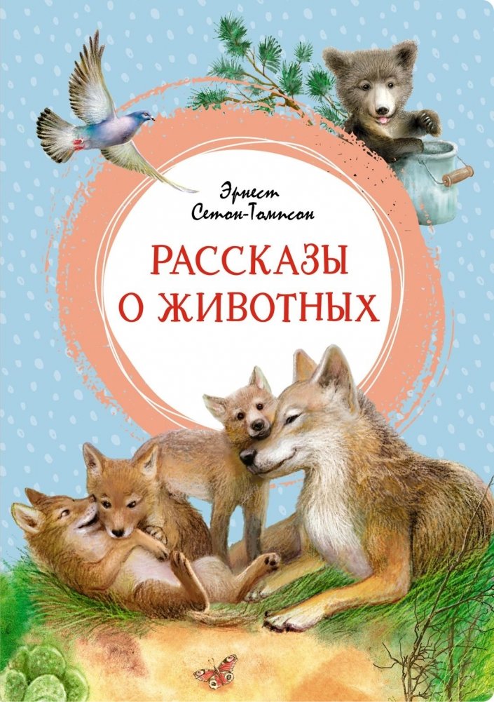 Рассказы о животных | Animal Stories