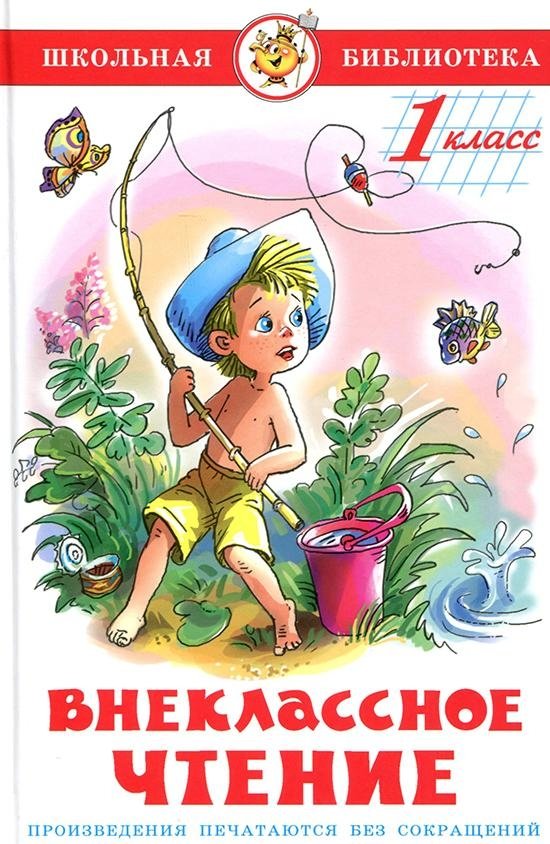 Внеклассное чтение для 1 класса | Extracurricular Reading for 1st Grade