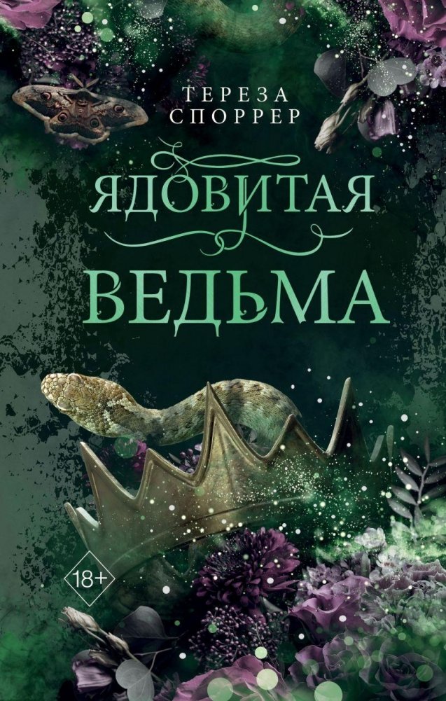 Ядовитая ведьма (#1) | Poison Witch (#1)